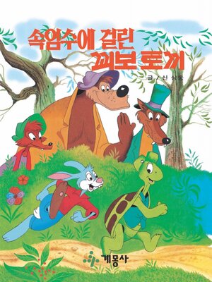 속임수에 걸린 꾀보 토끼 - ebook